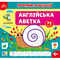 Прописи-асоціації УЛА Англійська абетка Сіліч С.