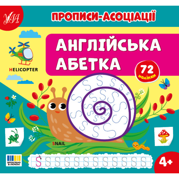 Прописи-асоціації УЛА Англійська абетка Сіліч С.