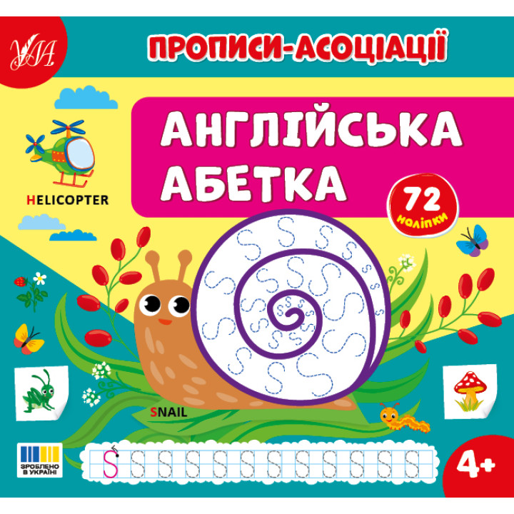 Прописи-асоціації УЛА Англійська абетка Сіліч С.