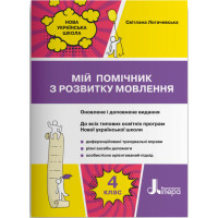 НУШ Мій помічник з розвитку мовлення 4 клас Літера Логачевська