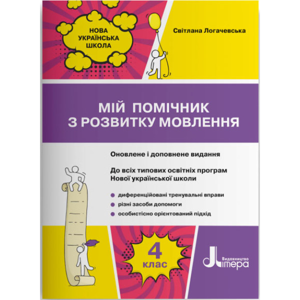 НУШ Мій помічник з розвитку мовлення 4 клас Літера Логачевська