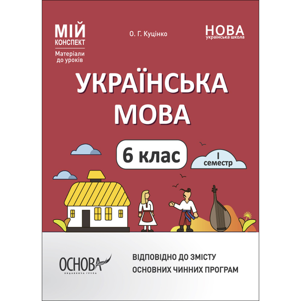 НУШ Мій конспект Основа Українська мова 6 клас І семестр Матеріали до уроків Куцінко НУШ Мій конспект Основа Українська мова 6 клас І семестр Матеріали до уроків Куцінко