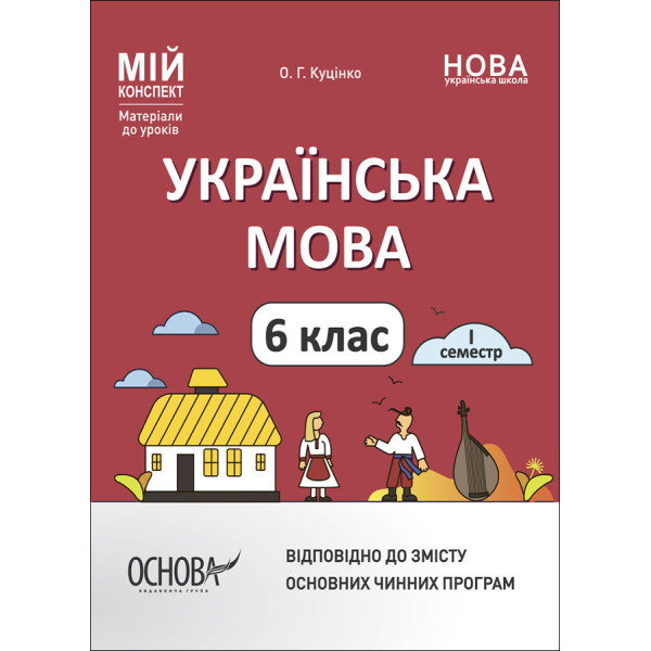НУШ Мій конспект Основа Українська мова 6 клас І семестр Матеріали до уроків Куцінко