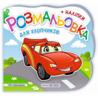 Розмальовка з наліпками Підручники та посібники Для хлопчиків