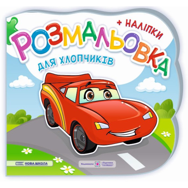 Розмальовка з наліпками Підручники та посібники Для хлопчиків