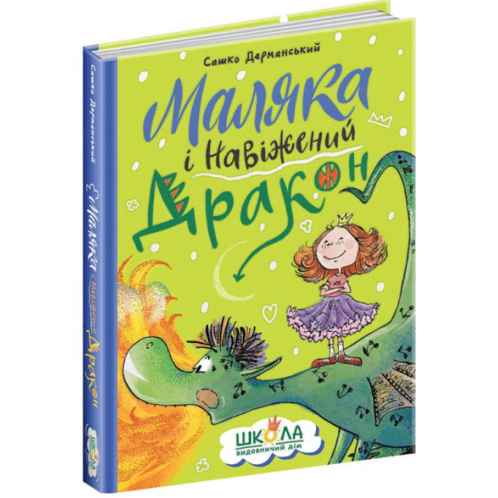 Маляка і Навіжений дракон. Книга 2 Школа Дерманський О.С.