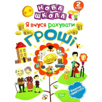 Нова школа. Я вчуся рахувати гроші. 2 клас