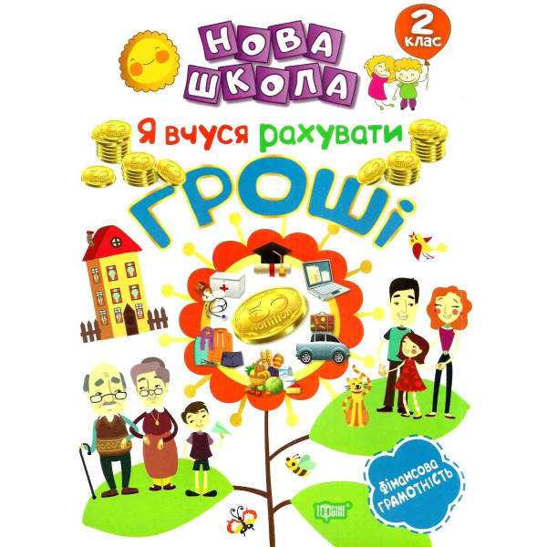 Нова школа. Я вчуся рахувати гроші. 2 клас