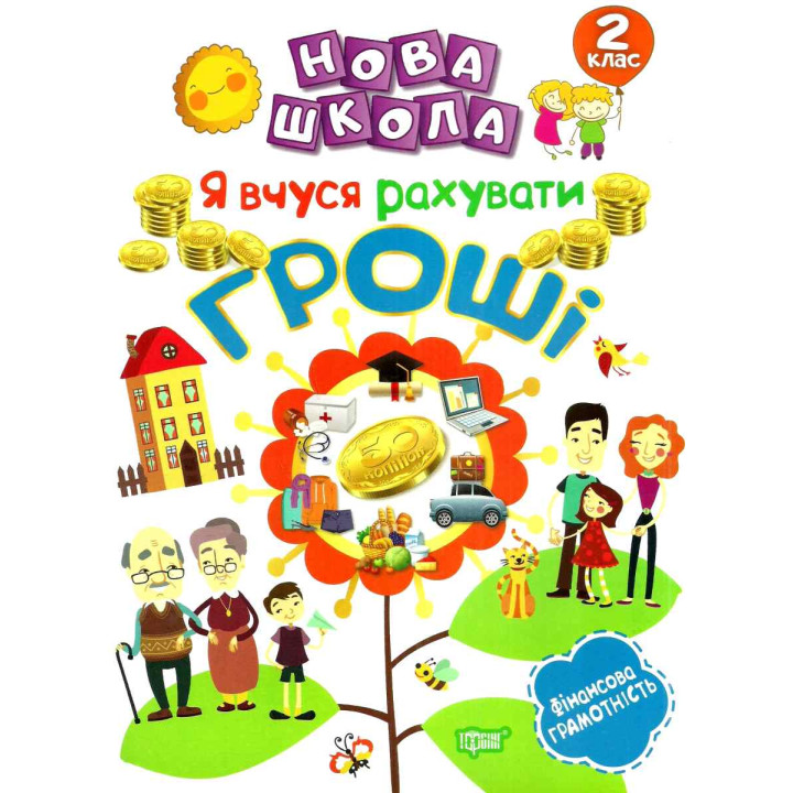 Нова школа. Я вчуся рахувати гроші. 2 клас