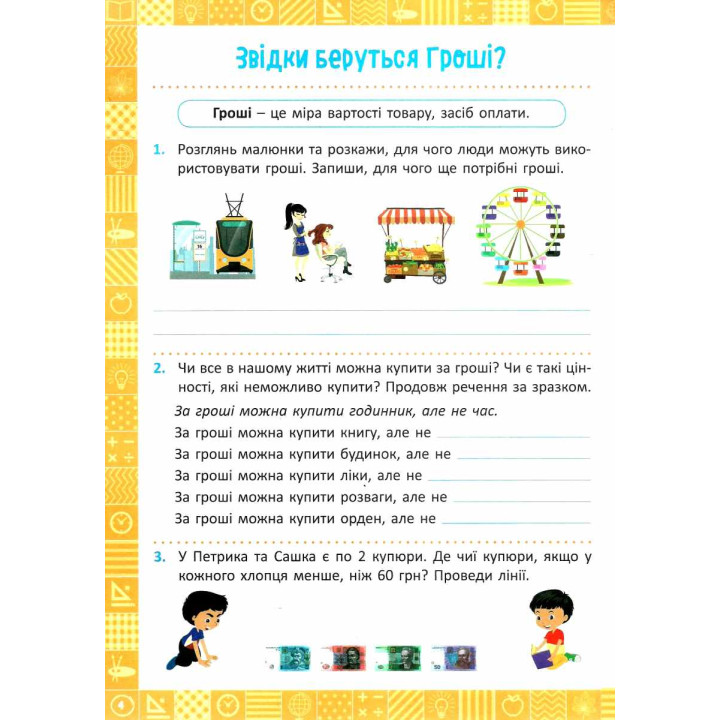 Нова школа. Я вчуся рахувати гроші. 2 клас