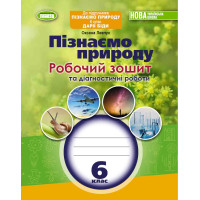 НУШ Робочий зошит та діагностичні роботи Генеза Пізнаємо природу 6 клас Левчук О.