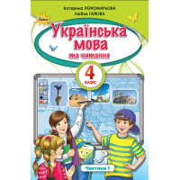 НУШ. Українська мова та читання. Підручник 4 клас Пономарьова. Частина 1