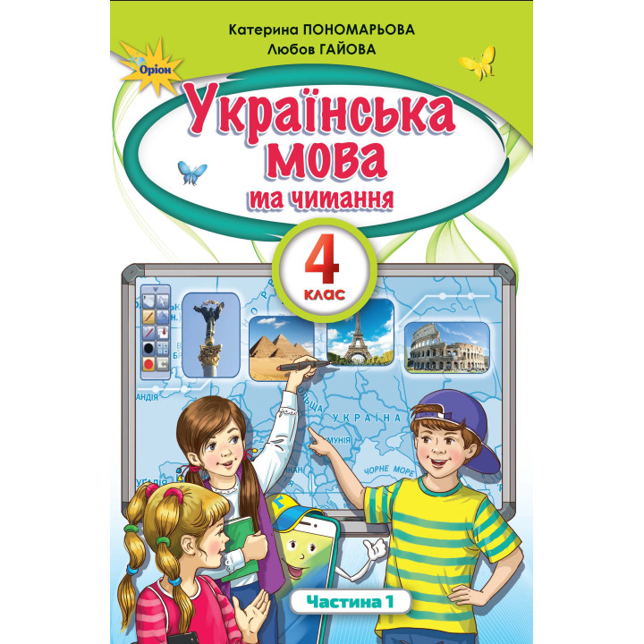 НУШ. Українська мова та читання. Підручник 4 клас Пономарьова. Частина 1