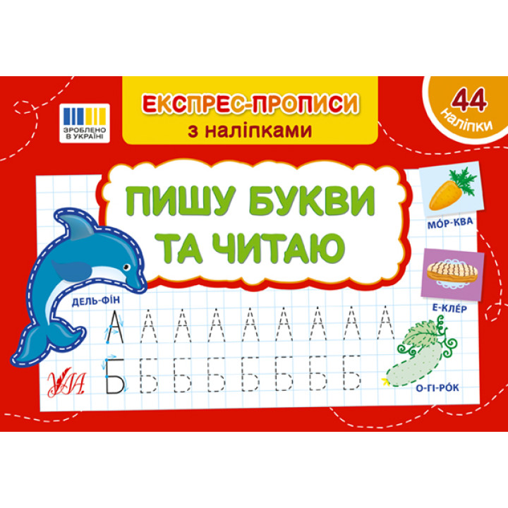 Експрес-прописи з наліпками УЛА Пишу букви та читаю