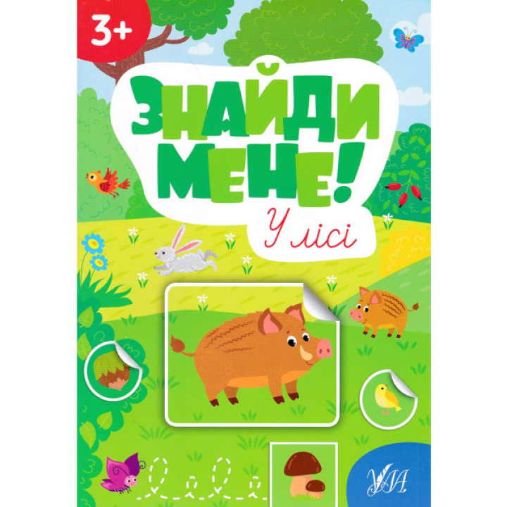 Книга з наліпками Знайди мене! У лісі УЛА