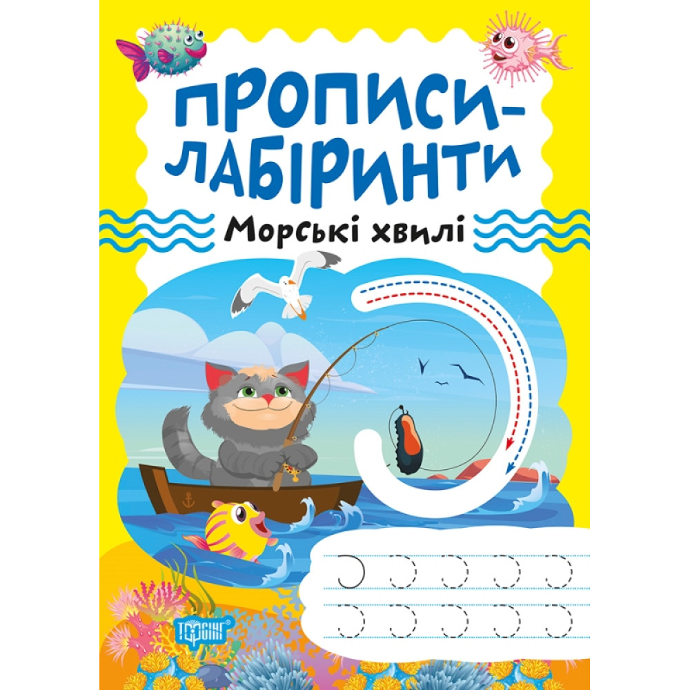 Прописи-лабіринти Торсінг Морські хвилі Щербашина Прописи-лабіринти Торсінг Морські хвилі Щербашина