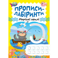 Прописи-лабіринти Торсінг Морські хвилі Щербашина