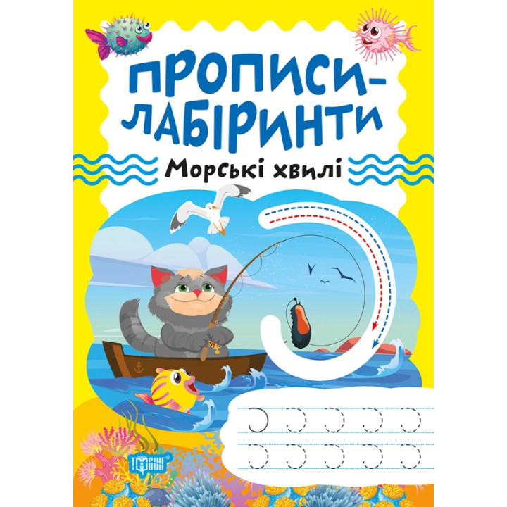 Прописи-лабіринти Торсінг Морські хвилі Щербашина