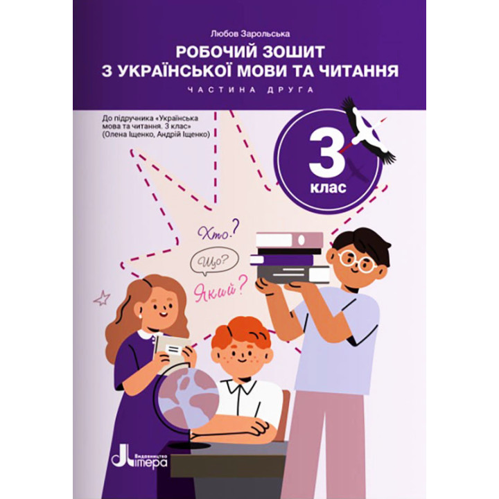 НУШ-2 Робочий зошит Літера Українська мова та читання 3 клас Частина 2 до підручника Іщенко (2025 рік)