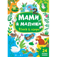 Мами й малюки УЛА Річка й озеро 24 великі наліпки