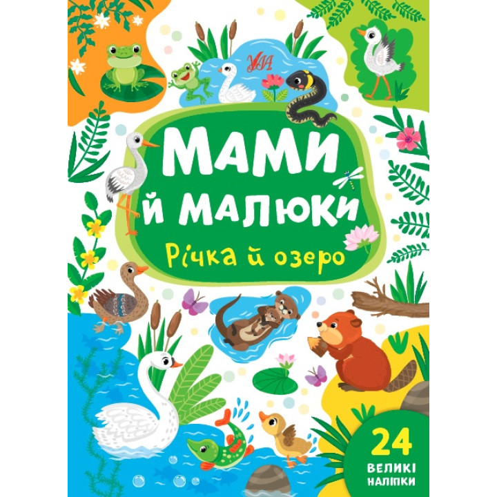 Мами й малюки УЛА Річка й озеро 24 великі наліпки