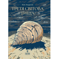 Третя світова тиша Маґура Iван Андрусяк