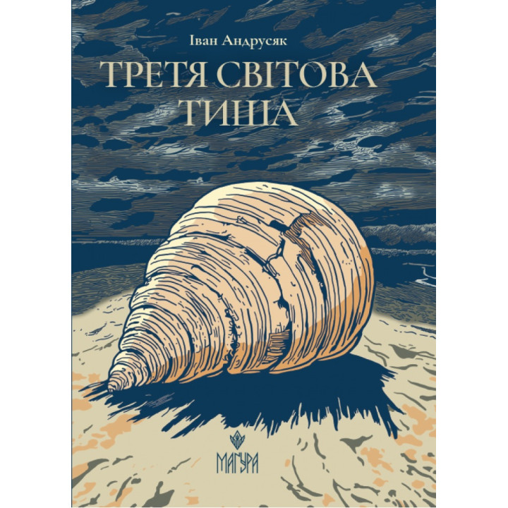 Третя світова тиша Маґура Iван Андрусяк