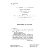 НУШ-2 Зошит-практикум Генеза Я досліджую світ 2 клас Частина 2 Гільберг (2025 рік)
