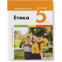 НУШ Підручник Літера Етика 5 клас Оксана Данилевська