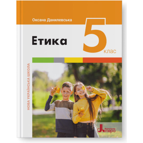 НУШ Підручник Літера Етика 5 клас Оксана Данилевська