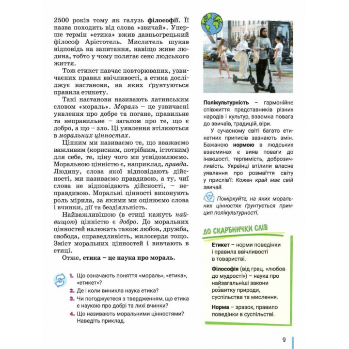 НУШ Підручник Літера Етика 5 клас Оксана Данилевська