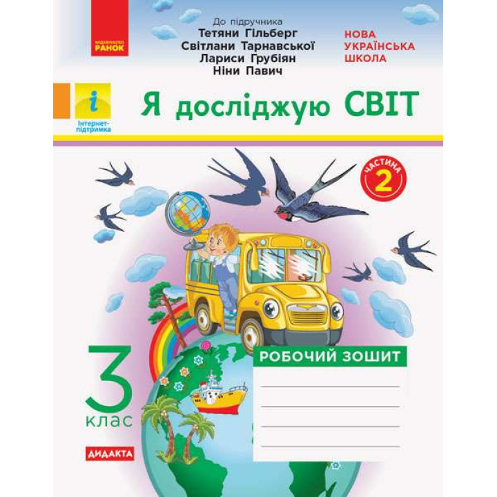 НУШ Дидакта Робочий зошит Ранок Я досліджую світ 3 клас Частина 2 до підручника Гільберг Тарнавської