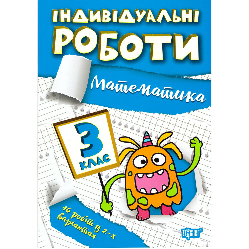 НУШ Індивідульні роботи Торсінг Математика 3 клас НУШ Індивідульні роботи Торсінг Математика 3 клас