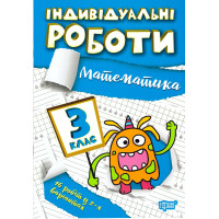 НУШ Індивідульні роботи Торсінг Математика 3 клас