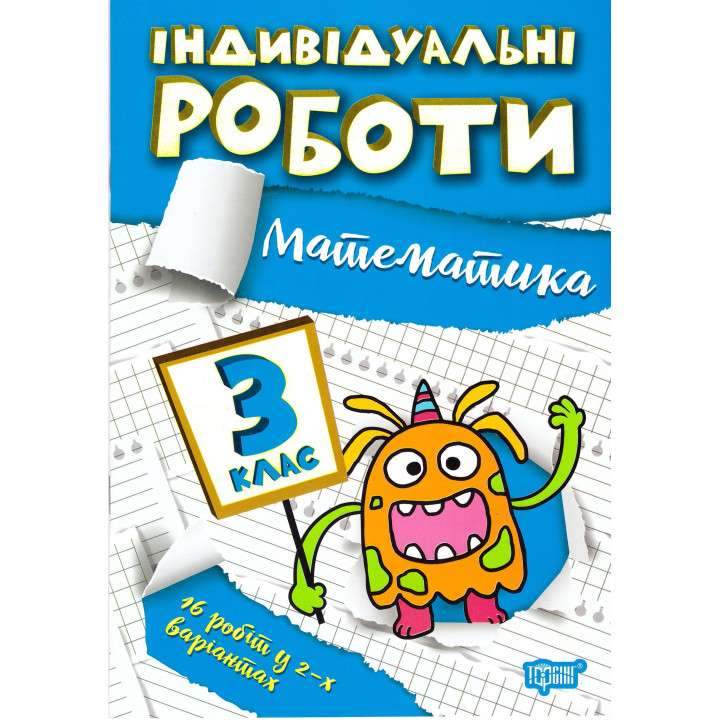 НУШ Індивідульні роботи Торсінг Математика 3 клас