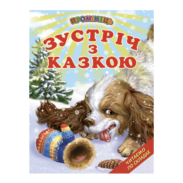 Зустріч з казкою Белкар-книга Казки. Читання по складах. Промінець