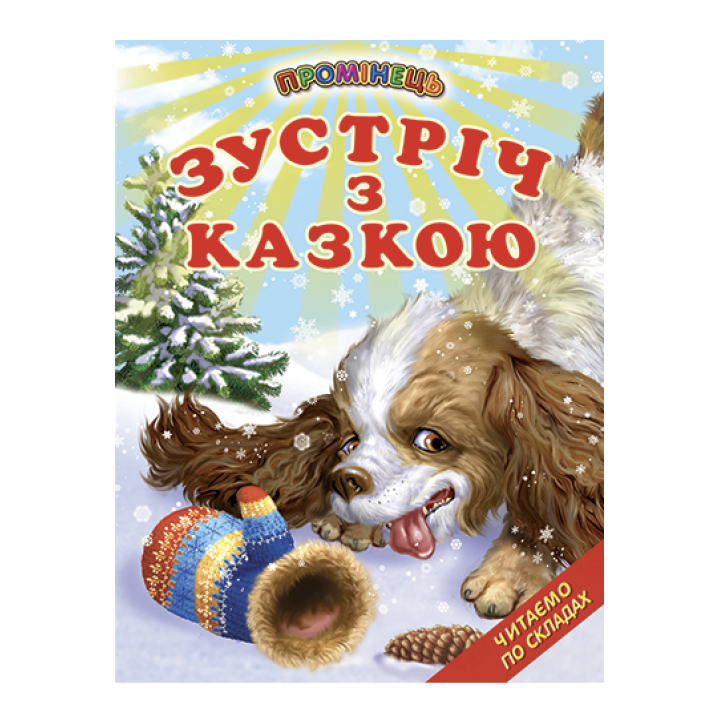 Зустріч з казкою Белкар-книга Казки. Читання по складах. Промінець