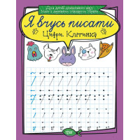 Я вчуся писати. Цифри. Клітка