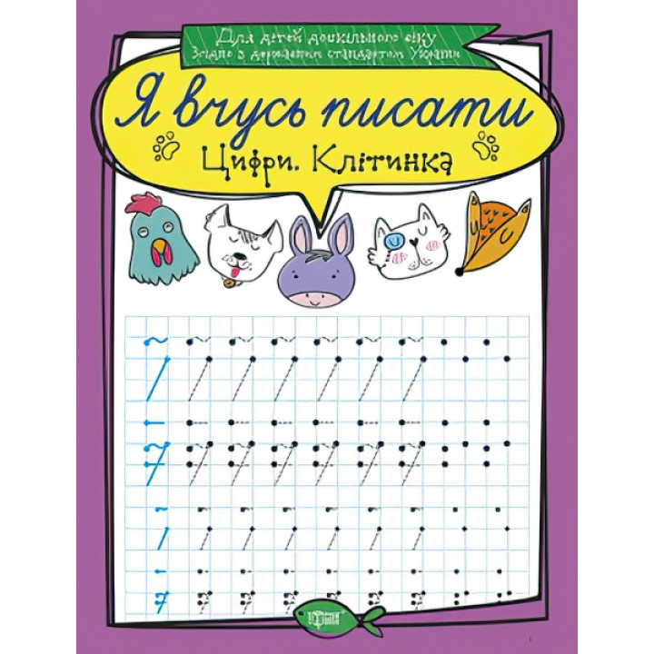Я вчуся писати. Цифри. Клітка