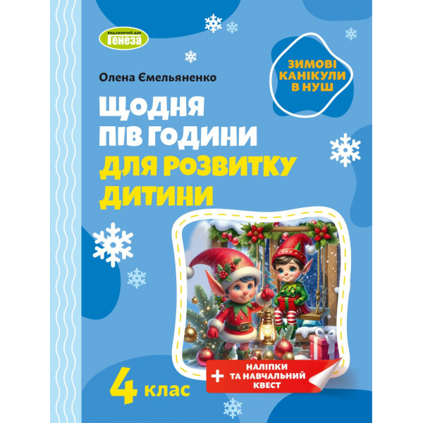 НУШ Щодня пів години для розвитку дитини ЗИМОВІ КАНІКУЛИ Навчальний посібник 4 клас Генеза Ємельяненко