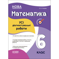 НУШ Оцінювання Основа УСІ діагностувальні роботи Математика 6 клас