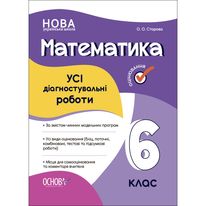 НУШ Оцінювання Основа УСІ діагностувальні роботи Математика 6 клас