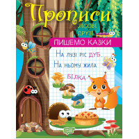 Прописи Торсінг Пишемо казки Лісові друзі Фісіна
