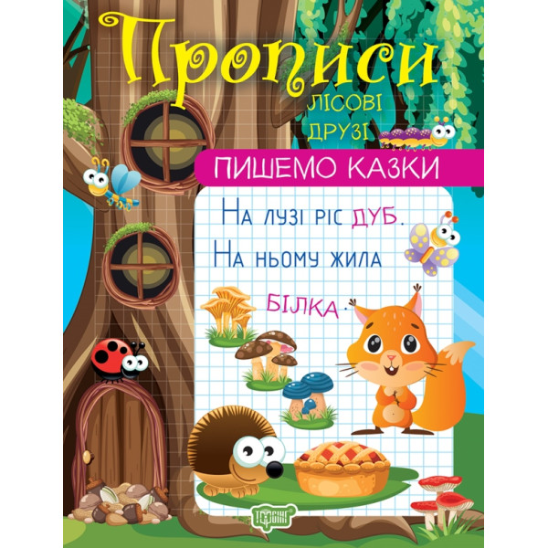 Прописи Торсінг Пишемо казки Лісові друзі Фісіна