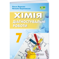 НУШ Діагностувальні роботи Пiдручники i посiбники Хімія 7 клас Березан, Ощаповська