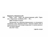 НУШ Діагностувальні роботи Пiдручники i посiбники Хімія 7 клас Березан, Ощаповська