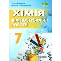 НУШ Діагностувальні роботи Пiдручники i посiбники Хімія 7 клас Березан, Ощаповська