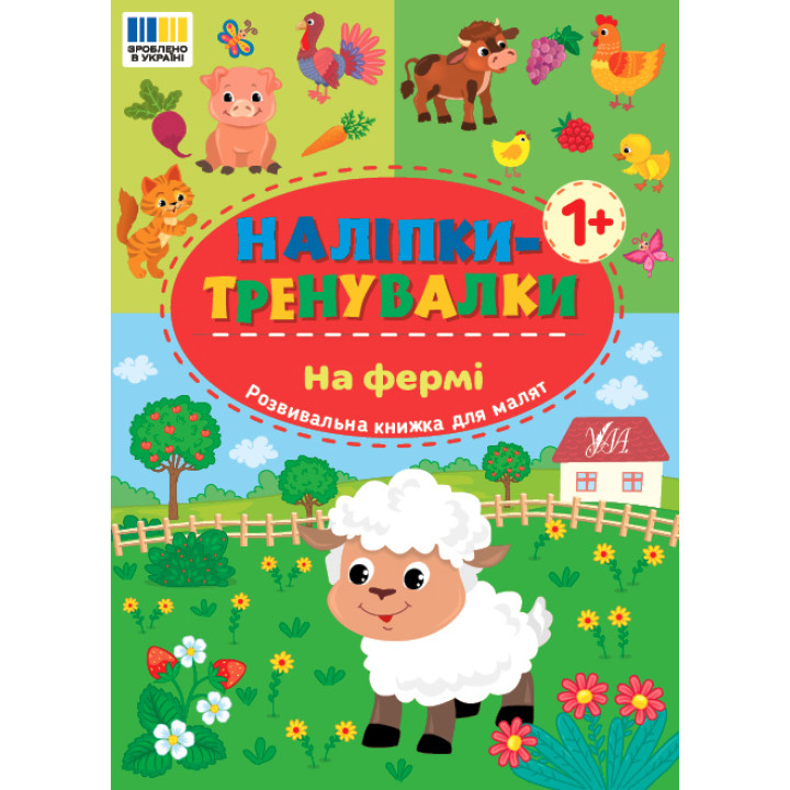 Наліпки-тренувалки УЛА На фермі