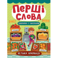 Перші слова. Книжка з наліпками: Велика крамниця