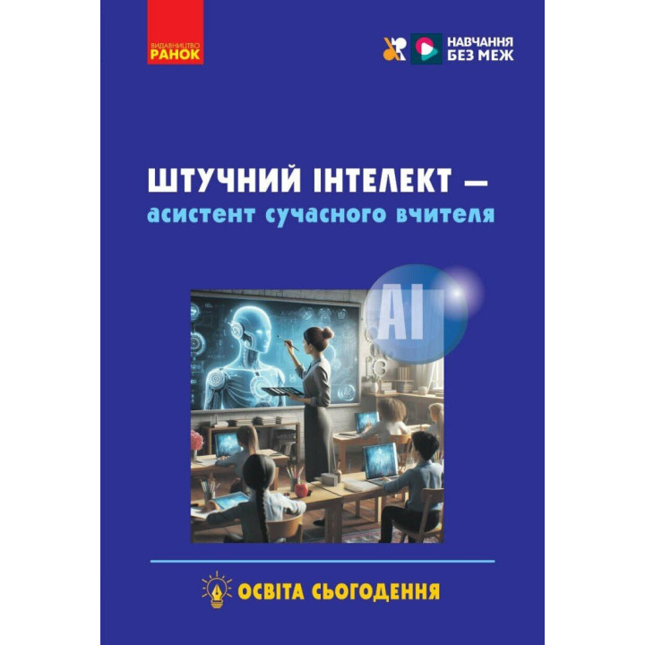 Штучний інтелект — асистент сучасного вчителя Ранок Доценко